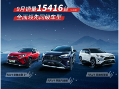 9��������¯��RAV4�ٷŽ��ռ�SUV�г�������һ